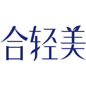 合轻美