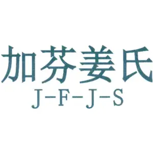 加芬姜氏 J-F-J-S