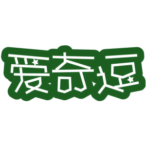 爱奇逗