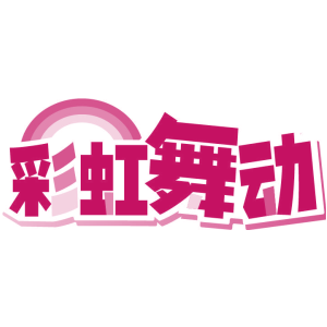 彩虹舞动