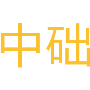 中础