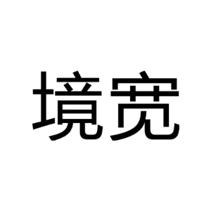 境宽