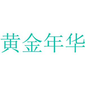 黄金年华