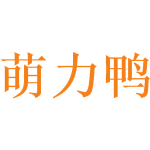 萌力鸭