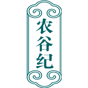农谷纪