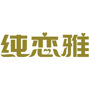 纯恋雅