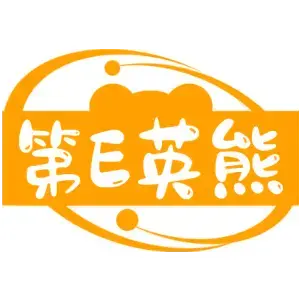 第E英熊