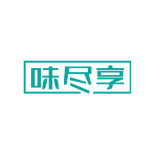 味尽享