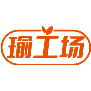 瑜工场