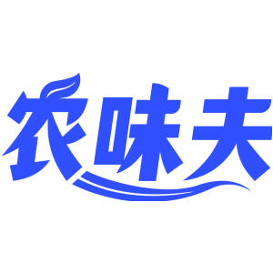 农味夫