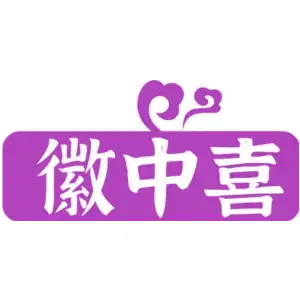 徽中喜