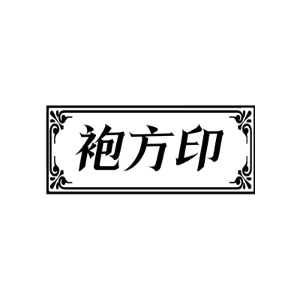 袍方印
