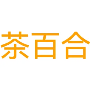 茶百合