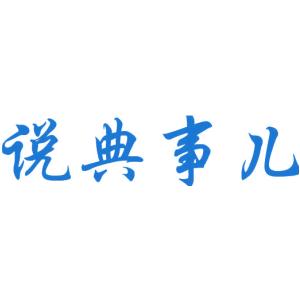 说典事儿