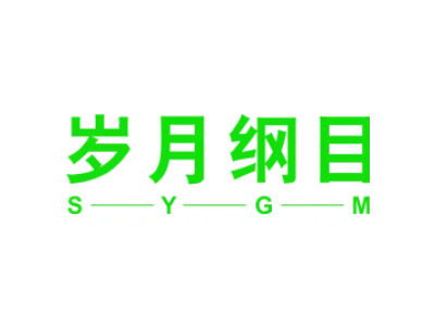 岁月纲目 S——Y——G——M