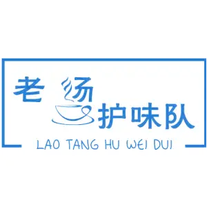 老汤护味队