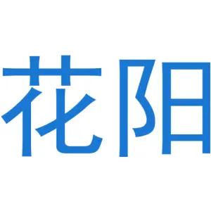 花阳