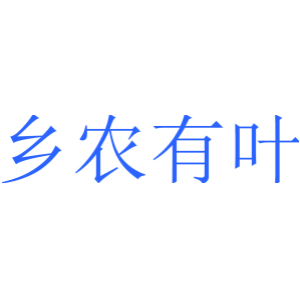乡农有叶