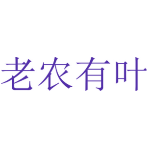 老农有叶