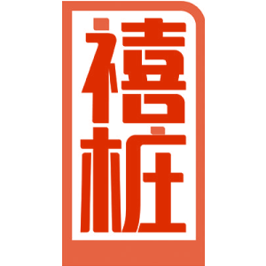 禧桩