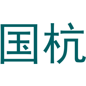 国杭
