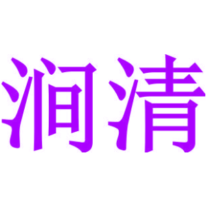 涧清