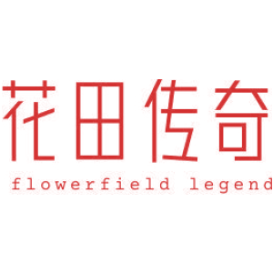 花田传奇 FLOWERFIELD LEGEND