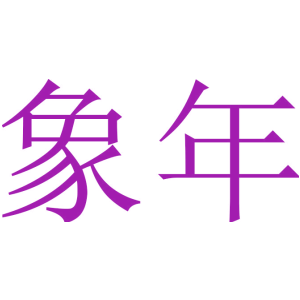 象年