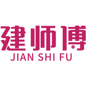 建师傅