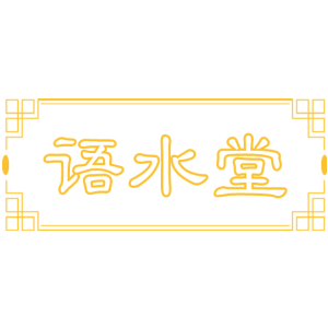 语水堂