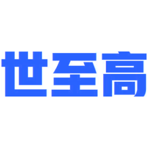 世至高