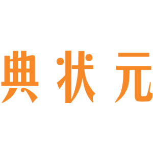 典状元