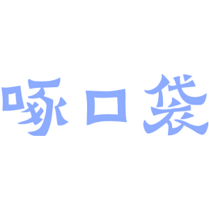 啄口袋