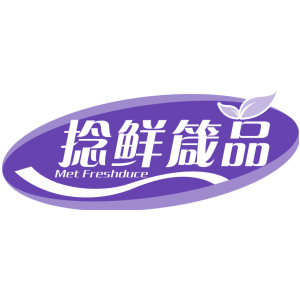 捻鲜箴品 MET FRESHDUCE
