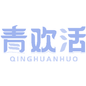 青欢活