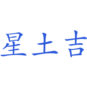 星土吉