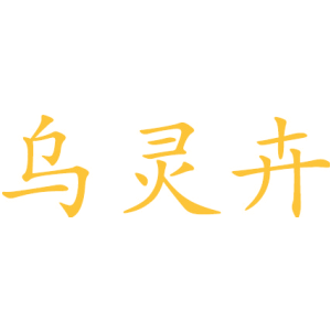 乌灵卉