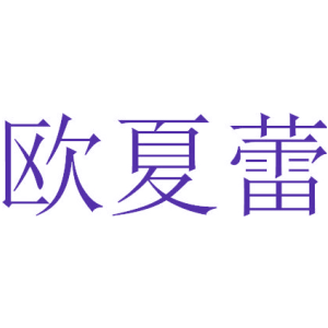 欧夏蕾