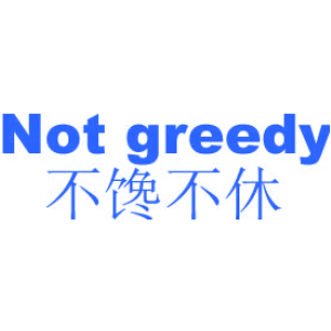不馋不休 NOT GREEDY