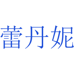 蕾丹妮
