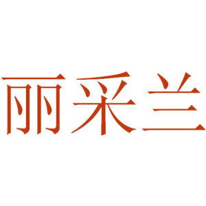 丽采兰