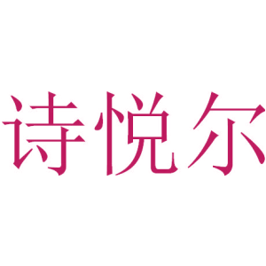 诗悦尔