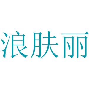 浪肤丽