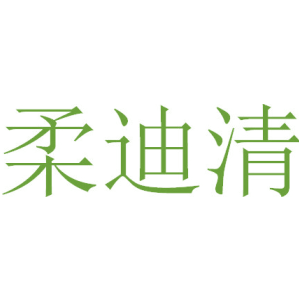 柔迪清