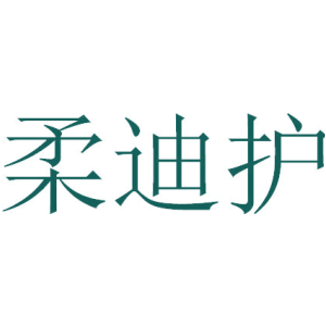 柔迪护
