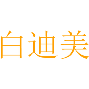 白迪美