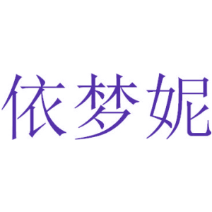 依梦妮