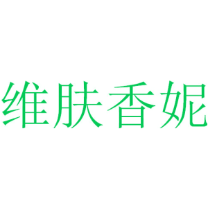 维肤香妮