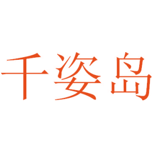 千姿岛