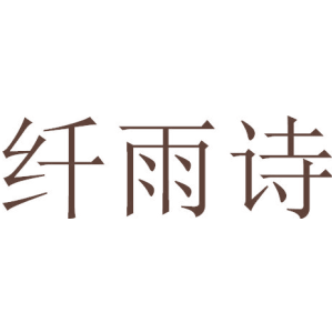 纤雨诗